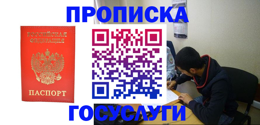 где прописаться в Балашихе